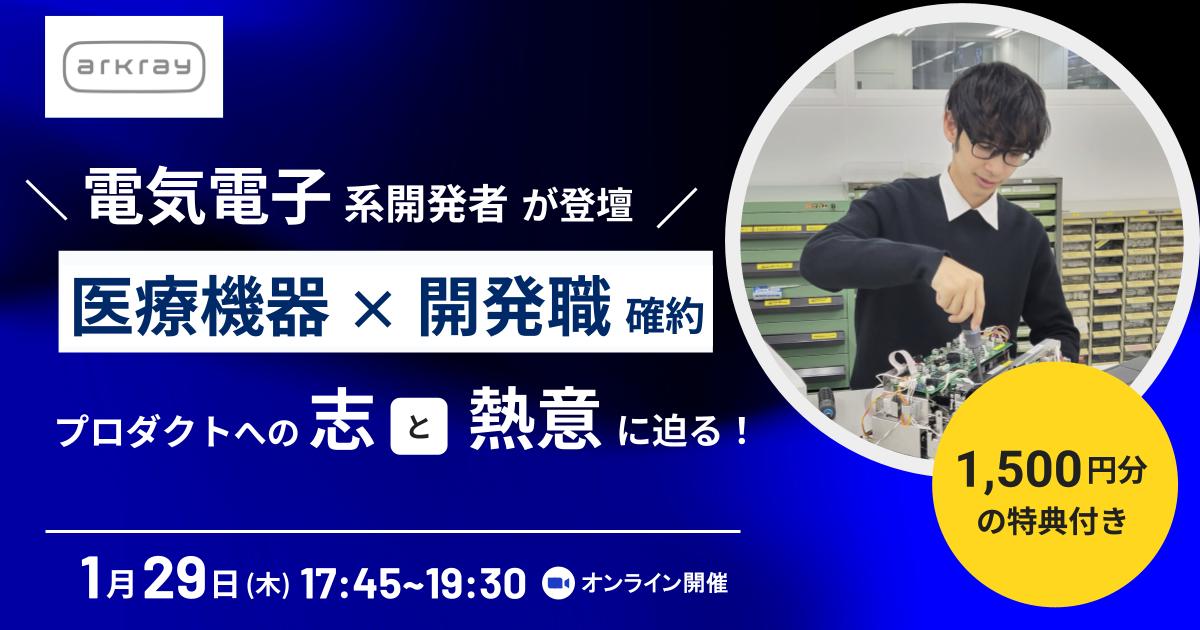 ★まもなく開催★【電気電子：1,500円分特典付き】選考直結！機電情の開発者3名が登壇“医療機器づくり”への志とプロダクトに迫る！ ～医療検査機器国内トップクラス企業・アークレイとは？～