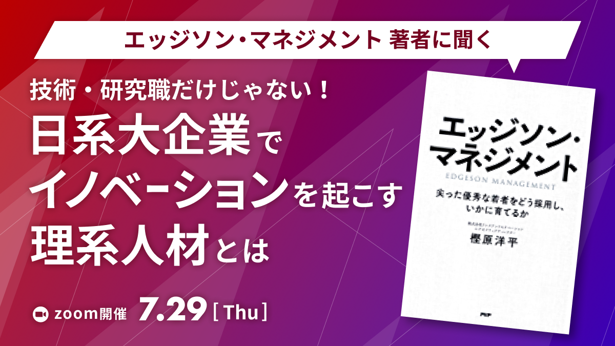 【エッジソンマネジメント著者に聞く】技術・研究職だけじゃない！日系大企業でイノベーション起こす理系人材とは