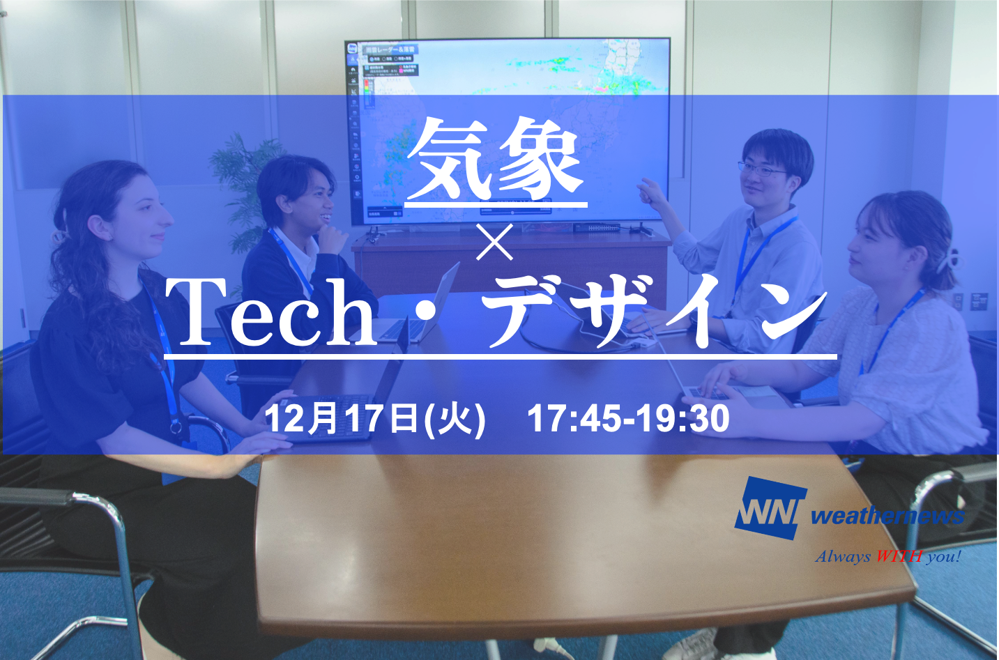 【自然と対峙する技術者が語る】エンジニア,デザイナー登壇！ 世界最大の民間気象情報会社ならではのデータ分析や開発スピードに迫る