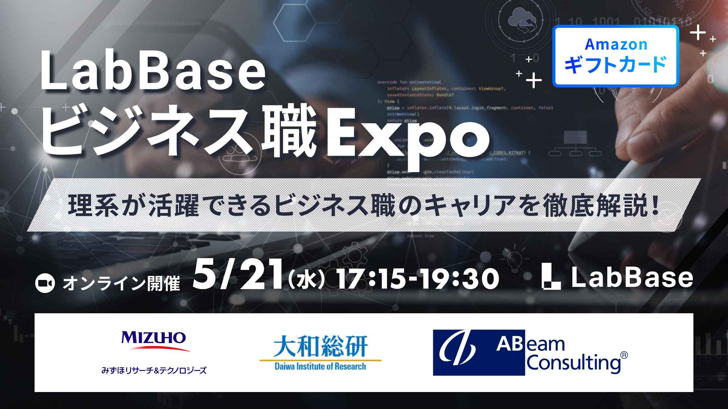 【参加者全員に500円分特典付】ビジネス職Expo〜理系が活躍できるビジネス職のキャリアを徹底解説！〜