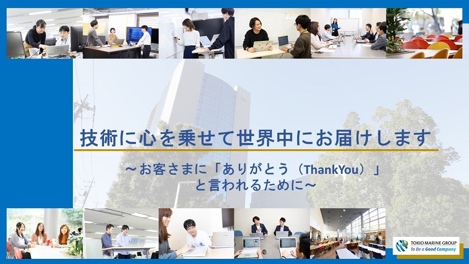 【参加者限定で超早期本選考のチャンス】 IT業界新卒就職人気企業ランキング第一位（ユーザー系金融部門）の東京海上日動システムズで、ITエンジニアが成長できる秘訣を教えます