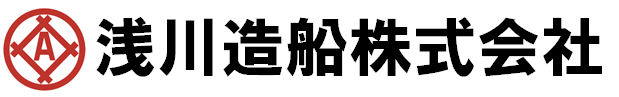 浅川造船株式会社