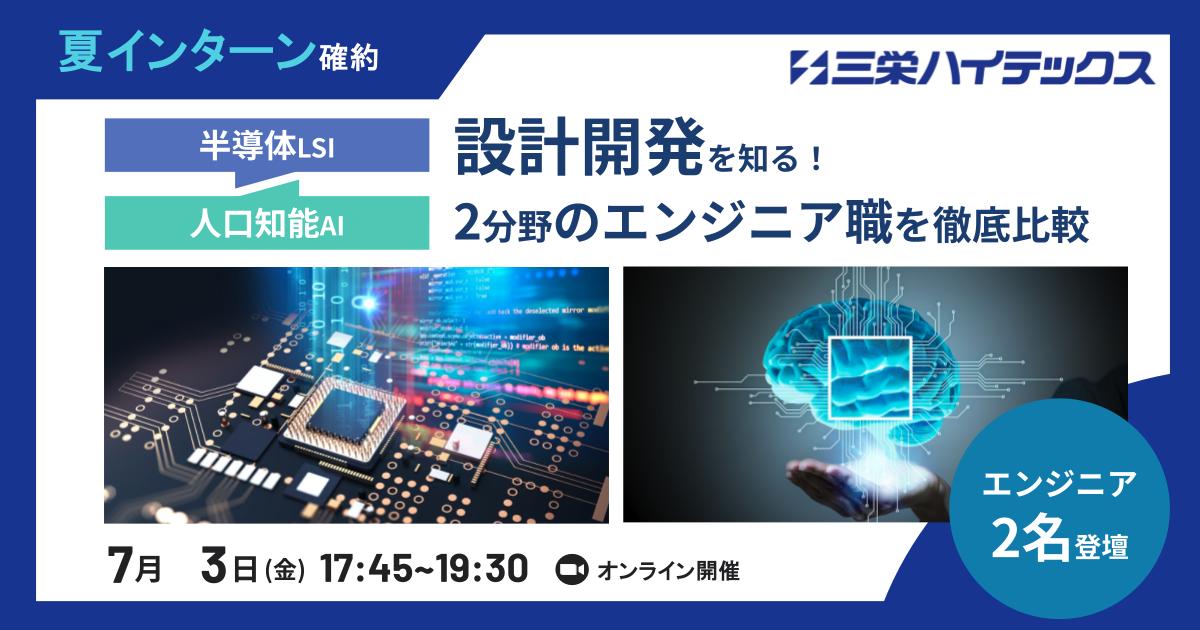 【夏インターン参加確約｜専攻不問】人工知能AI・半導体LSIの設計開発を知る！2つのエンジニア職を徹底比較
