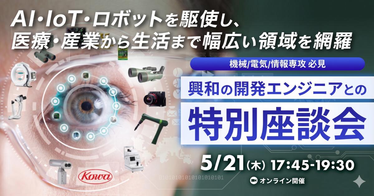 【機械/電気/情報専攻 必見】AI・IoT・ロボットを駆使し、医療・産業から生活まで幅広い領域を網羅。興和の開発エンジニアとの特別座談会