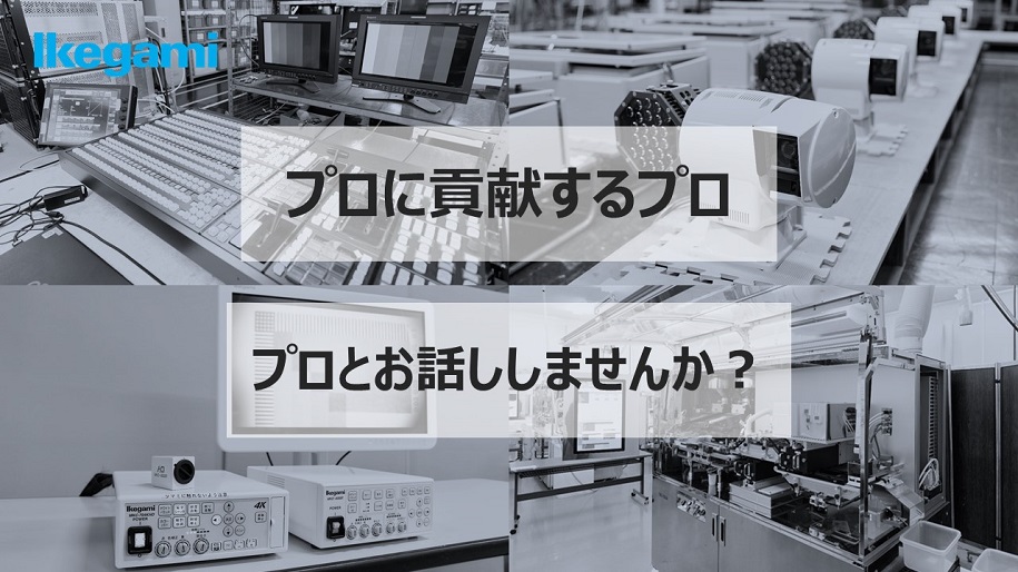 【映像処理×放送・監視・医療・検査／参加者全員にAmazonギフト券1000円プレゼント】BtoB×ハイエンド製品を手がけるものづくり集団！映像処理や伝送に関連する製品を専門に扱うメーカーだからこそ身につけられる技術力に迫る