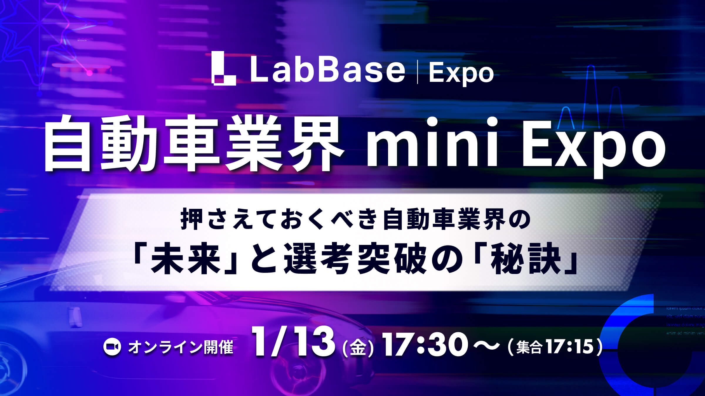 自動車業界 mini Expo 〜押さえておくべき自動車業界の「未来」と選考突破の「秘訣」〜