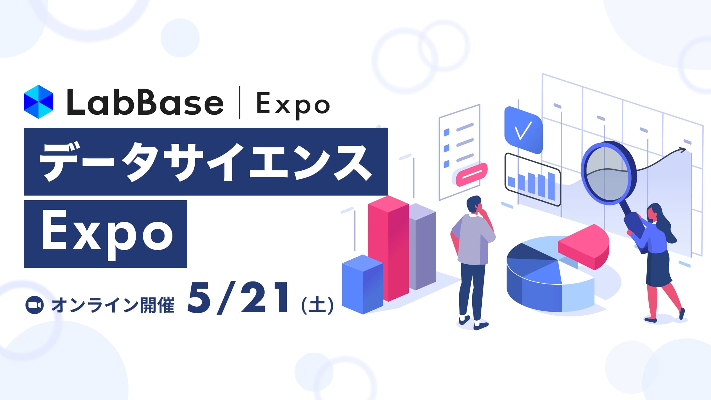 LabBase データサイエンス Expo〜データサイエンスの活用と魅力に迫る！〜