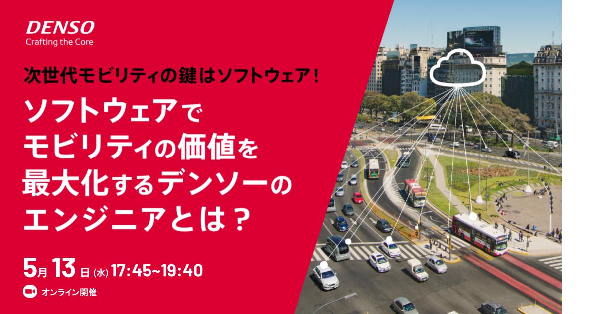 【現役エンジニアが語る】次世代モビリティの鍵はソフトウェア！ ソフトウェアでモビリティの価値を最大化するデンソーのエンジニアとは？
