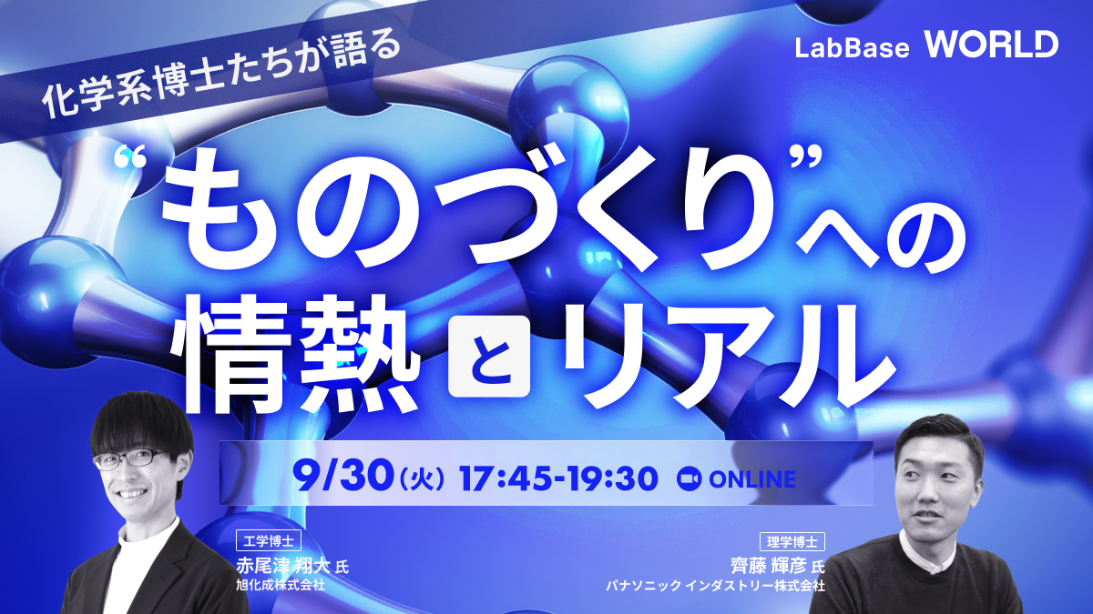 化学系博士たちが語る"ものづくり"への情熱とリアル ～旭化成×パナソニック インダストリー～