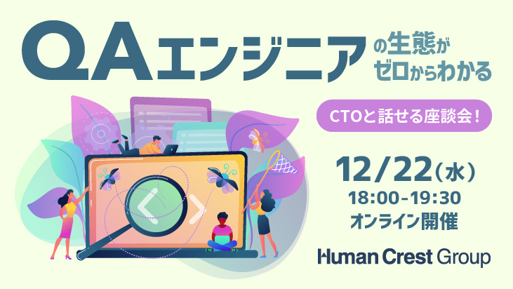 【参加者限定ES免除／専攻不問でITスキルを活かす／就活支援金2000円対象】QA？なにそれ？時代に淘汰されない「QAエンジニア」の生態がゼロからわかる座談会