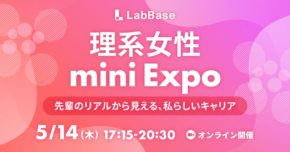 女性の理系キャリアmini Expo〜ロールモデルから学ぶ、あなただけのキャリアデザイン〜