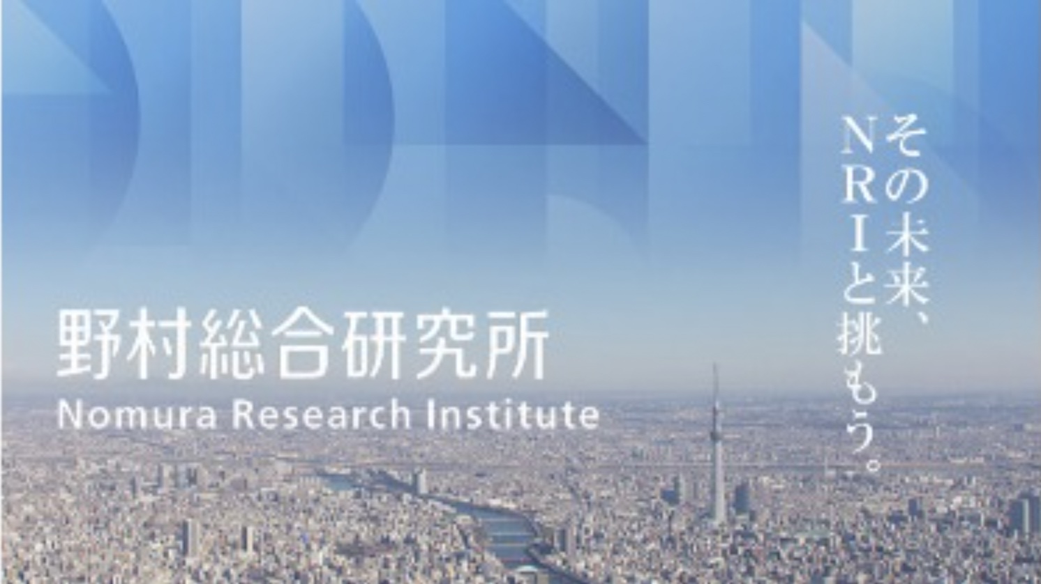 【選考あり】「未来創発」という志のもと、産業・社会の変革を支援し続けてきたNRIが、理系就職を検討している学生にこそ聞いてほしい「コンサルタントのやりがいと魅力」を語ります！
