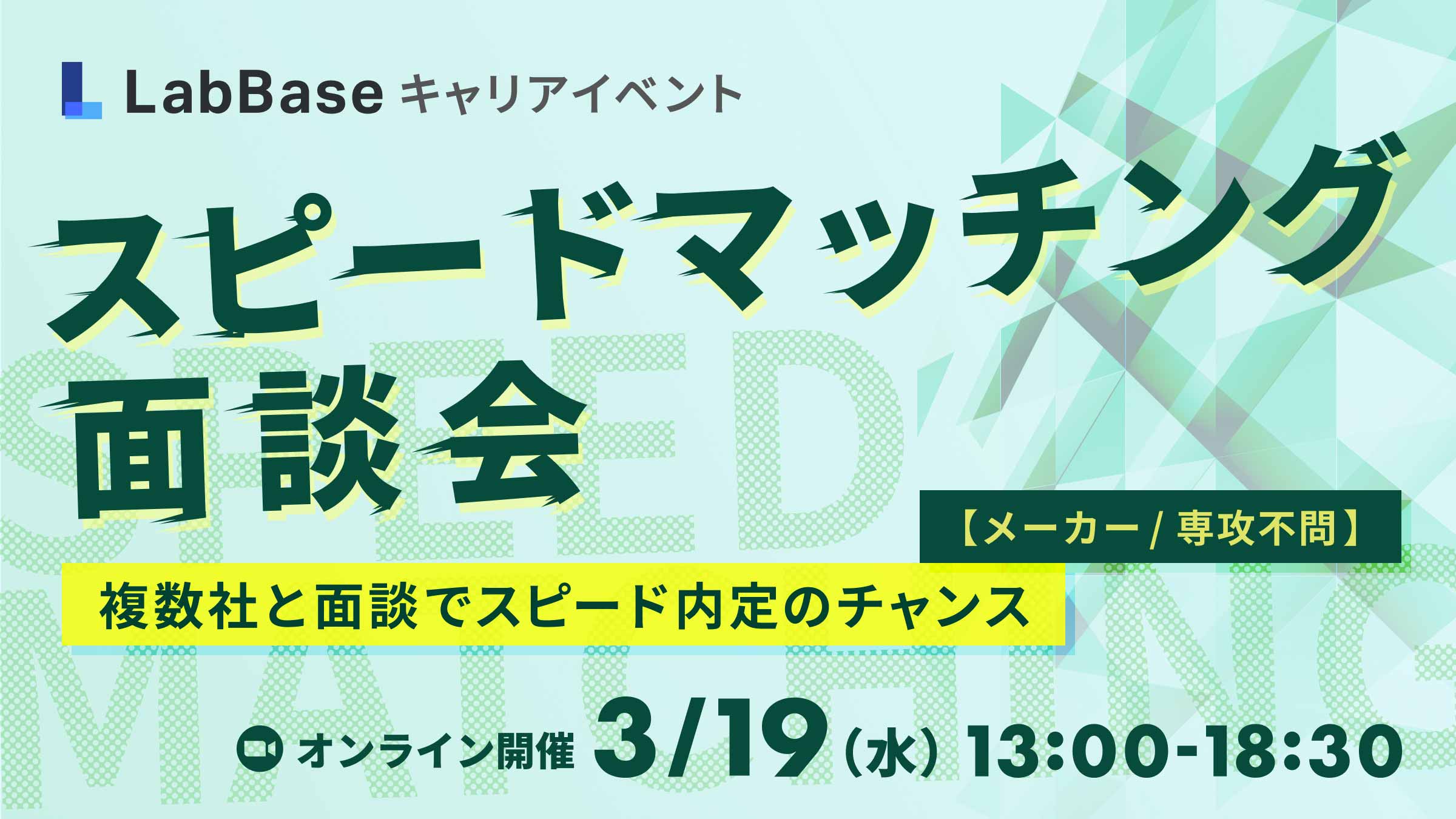 ★Amazonギフト3,000円分★【メーカー/専攻不問】スピードマッチング面談会 〜複数社との個別面談でスピード内定のチャンス〜