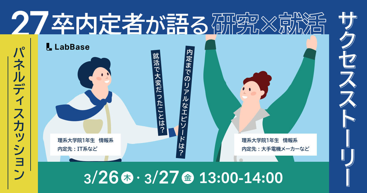 【3/26(木)開催📩28卒限定】27卒内定者2名が語るリアルな就活ストーリー（60分）