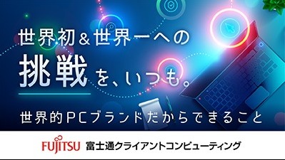【ハード/ソフト開発部門の面接確約】富士通・Lenovoの強みを合わせた事業展開！"企画・開発・設計・製造・販売・サポート"を一貫するFCCLの技術者との座談会