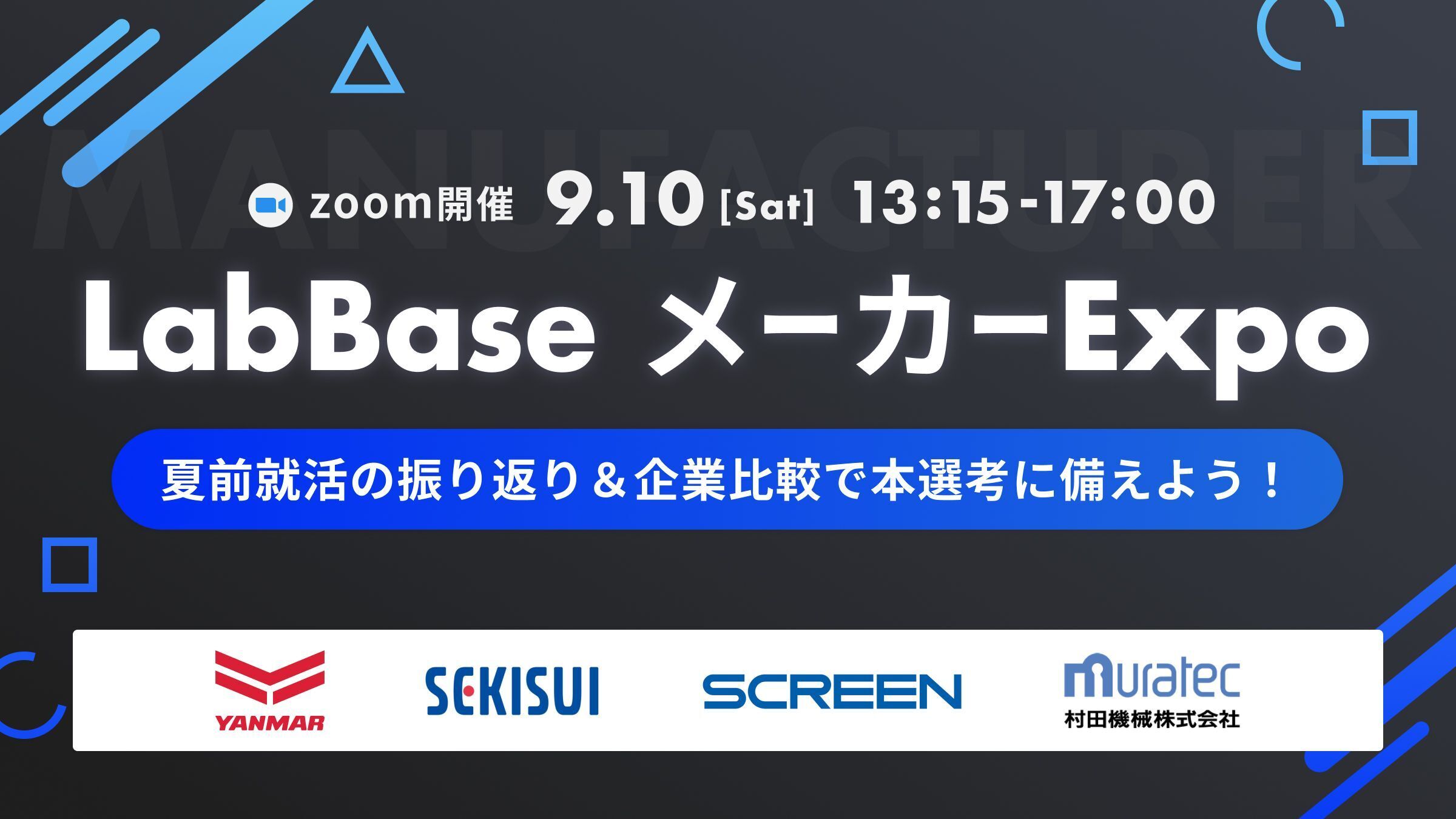 【先着50名様に就活支援金2,000円！】LabBase メーカー Expo 〜夏前就活の振り返り＆企業比較で本選考に備えよう！〜