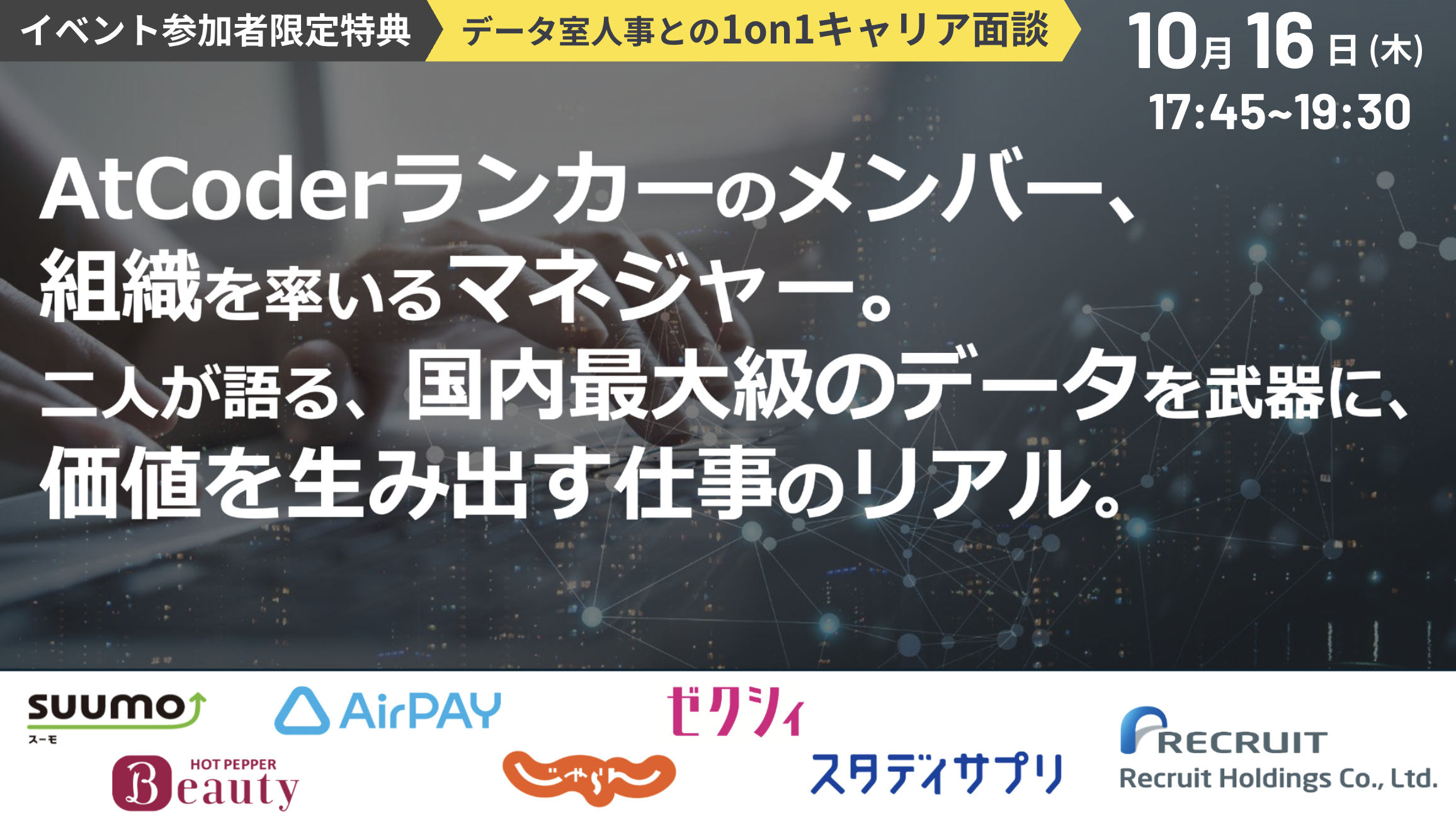 【参加者限定確約：リクルート人事との1on1キャリア面談】AtCoderランカーのメンバー、組織を率いるマネジャー。 二人が語る、国内最大級のデータを武器に、価値を生み出す仕事のリアル