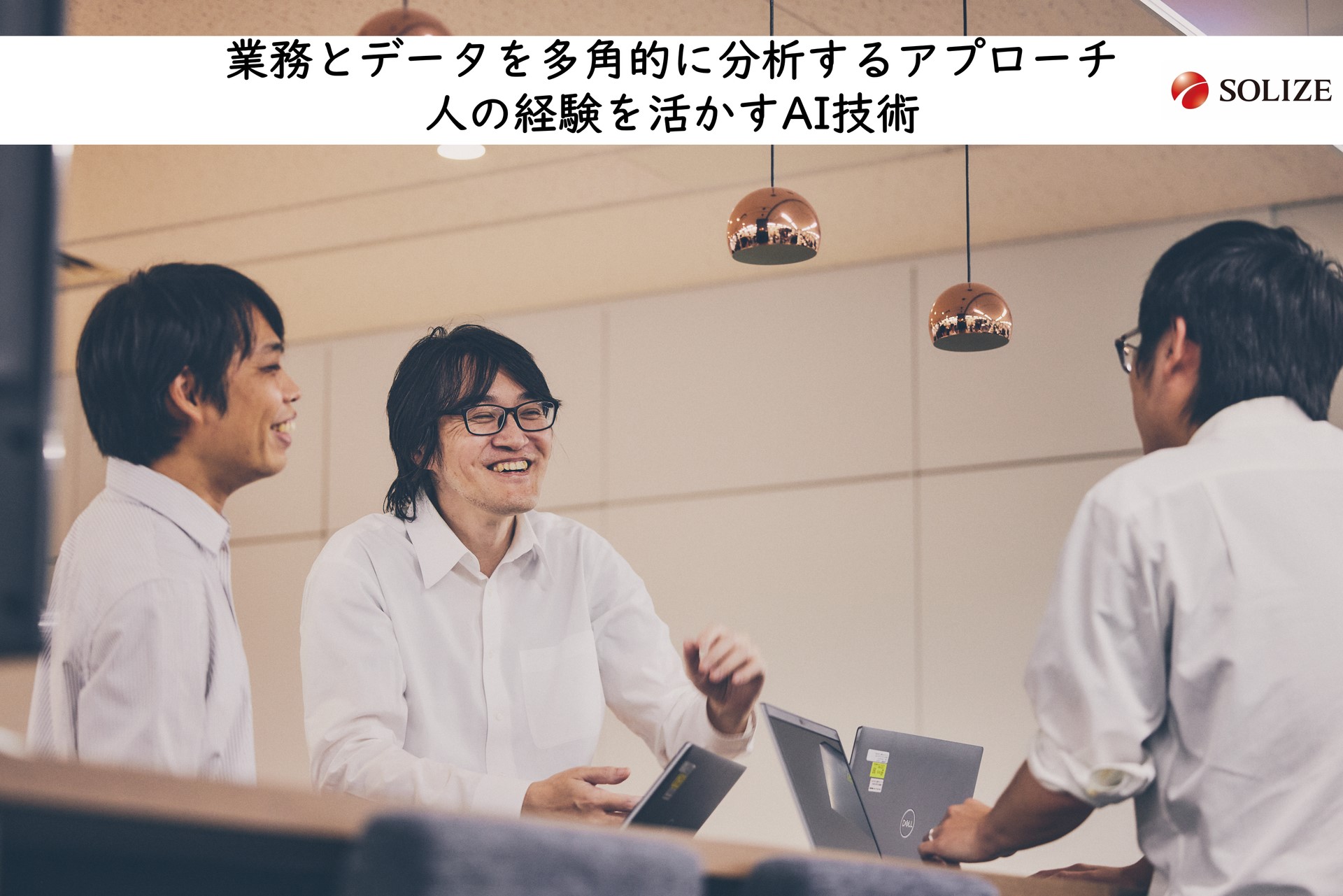 【充実したOJTで専攻不問で活躍可能！】データ分析や機械学習を活用しお客様の課題を解決！ 開発責任者と若手データサイエンティストが語る、熟練者の判断を支援する業務特化型AIの裏側