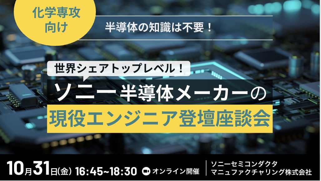 【化学専攻編】 世界シェアNo.1(※)の半導体製品を開発・製造するソニーグループ半導体デバイスメーカーが技術を語る︕