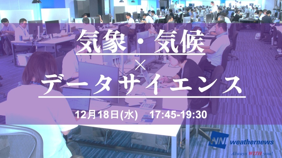 【気象・気候分野に興味がある学生必見】世界最大の民間気象情報会社「ウェザーニューズ」登壇！24時間365日全世界から集まる膨大な気象データの活用・ビジネス事例をご紹介！