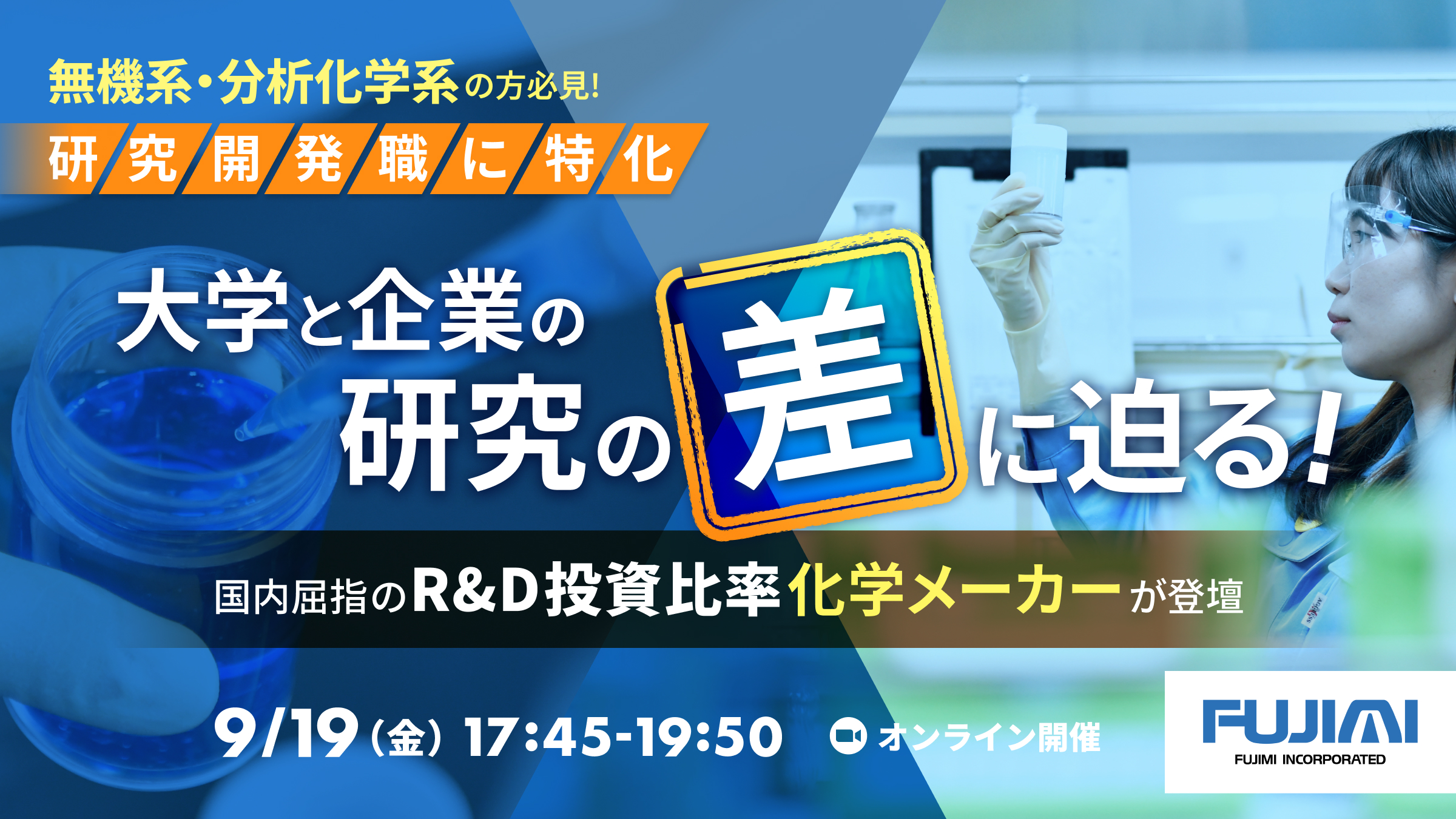 【無機系・分析化学系必見】「大学と企業の研究の差に迫る！」 国内企業屈指のR&D投資比率を誇る化学メーカーの研究者がお伝えします！