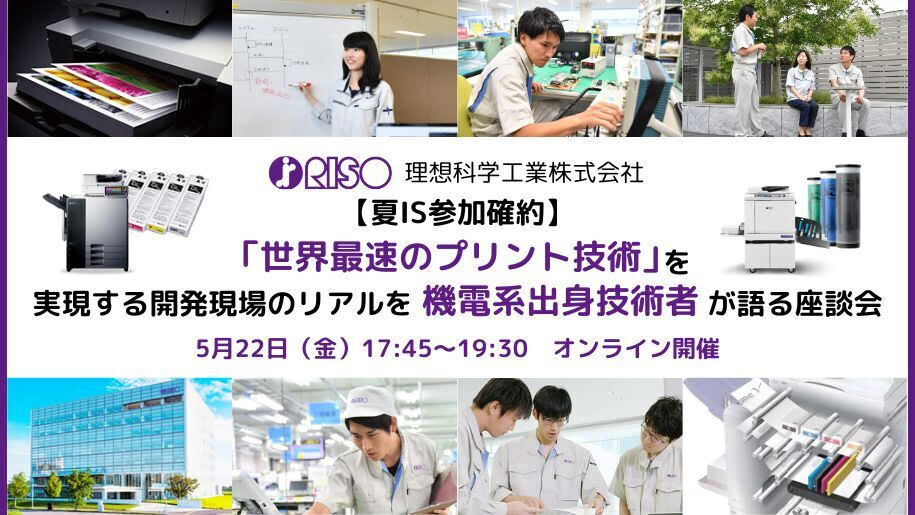 【夏IS参加確約】「世界最速のプリント技術」を実現する開発現場のリアルを機電系出身技術者が語る座談会
