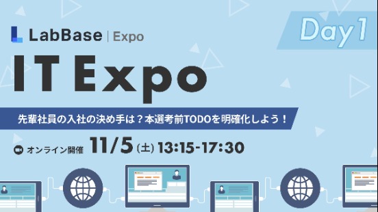【参加者全員に支援金3,000円・理系就活のプロ、LabBaseが厳選！スキルに自信のない方にもおすすめのIT職】LabBase IT Expo 〜先輩社員の入社の決め手は？本選考前TODOを明確化しよう！Day1〜