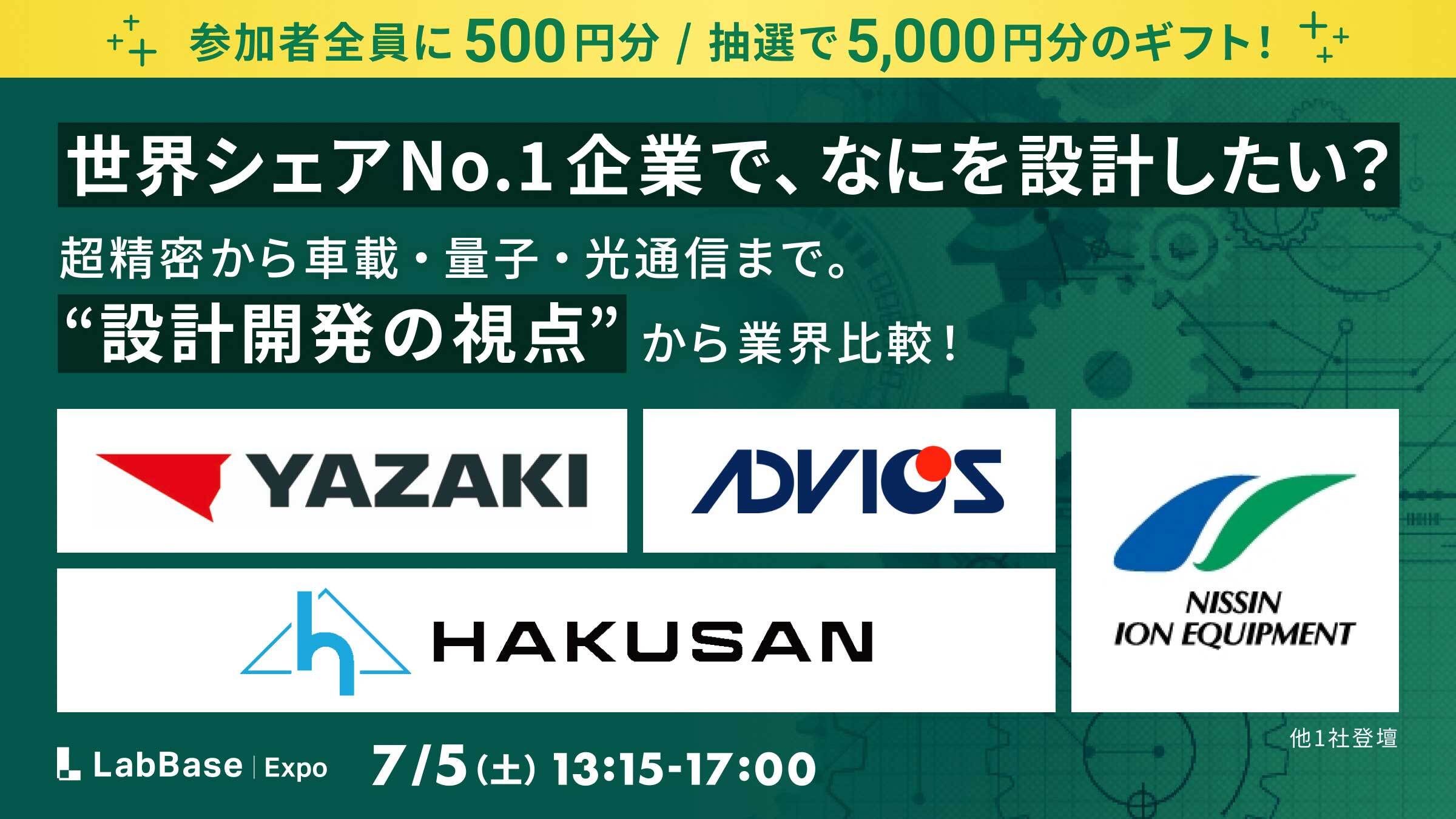 ★抽選で5,000円分/参加者全員に500円分のギフト付★世界シェアNo.1企業で、なにを設計したい？超精密から車載・量子・光通信まで。“設計開発の視点”から業界比較！〜メーカー×設計開発職Expo〜