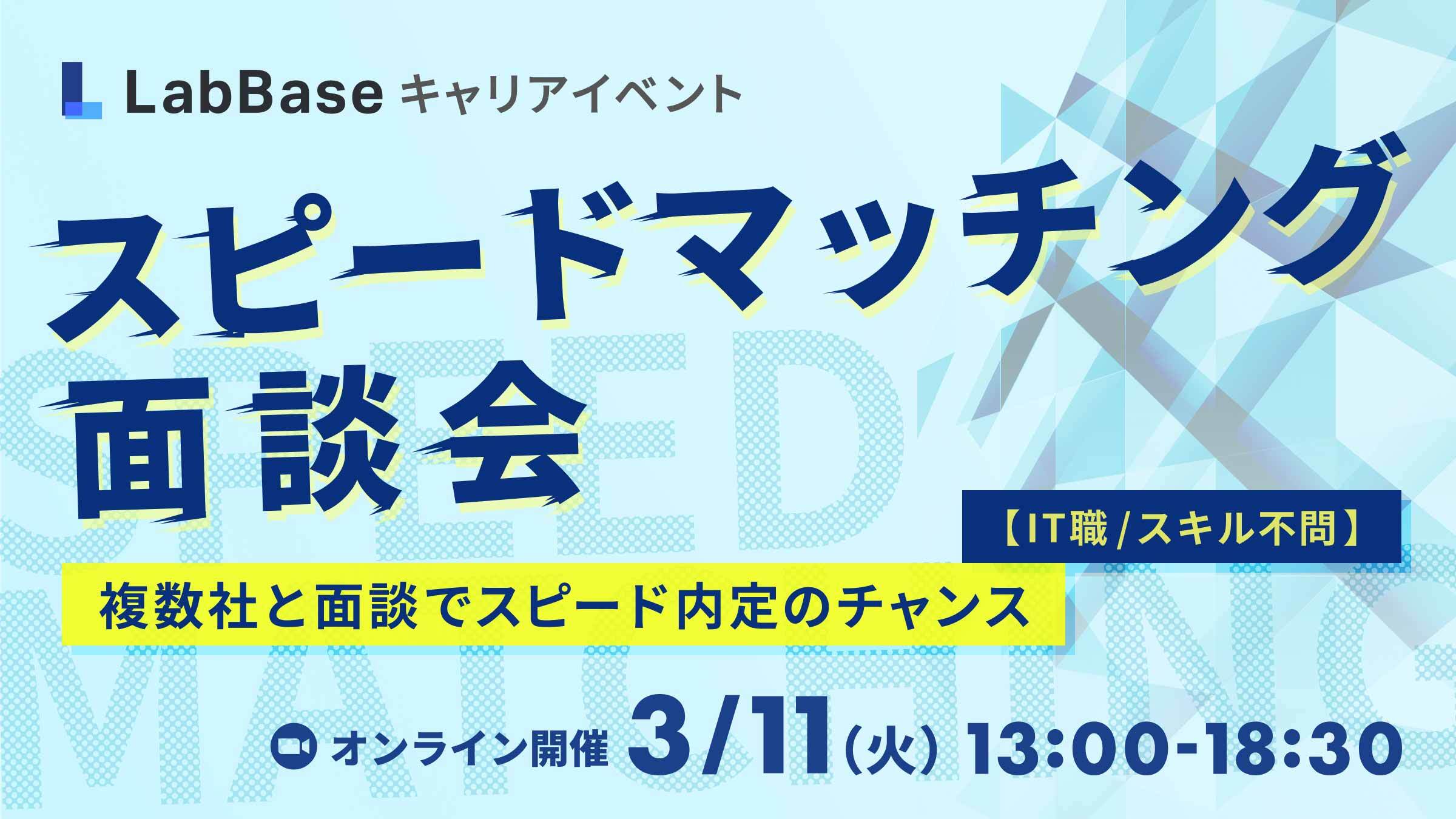 3/4(火) 10時まで応募期間延長・Amazonギフト3,000円分★【IT職/スキル不問】スピードマッチング面談会 〜複数社との個別面談でスピード内定のチャンス〜
