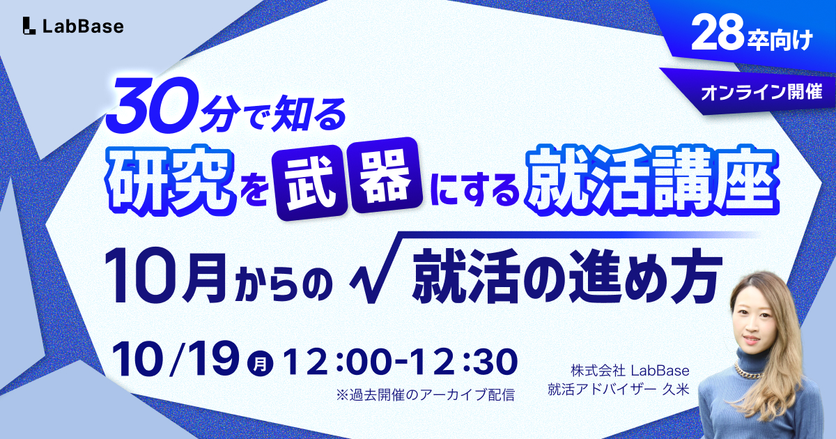 【10/9(金)開催📣28卒限定】研究を武器にする就活講座 〜理系院生のための、10月からの就活の進め方〜（アーカイブ）