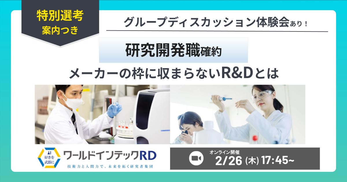【選考優遇案内つき】最短2週間内定のチャンス！研究をやめないキャリアをつくる～「R&D」の新しい形へ～│GD＋会社説明＋先輩社員登壇Q＆Aの3部構成