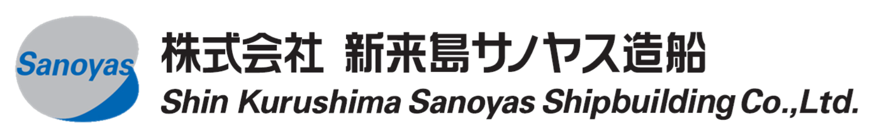 株式会社新来島サノヤス造船