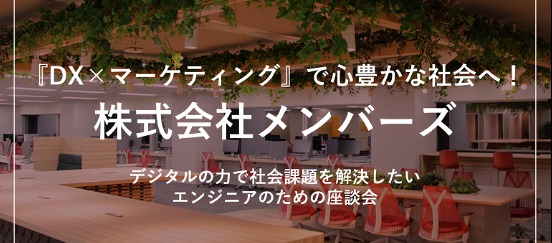 【説明会参加確約特典付き】『DX×マーケティング』で心豊かな社会へ！デジタルの力で社会課題解決をリードしたいエンジニアのための座談会
