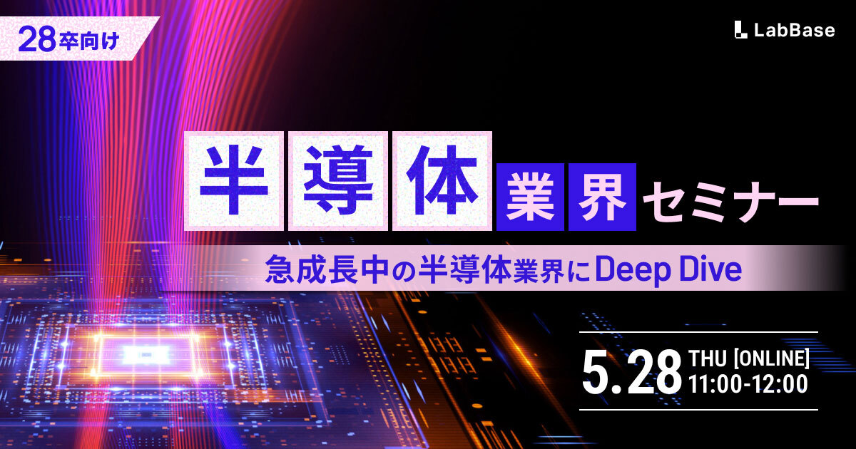 【5/28(木)開催📩28卒限定】半導体業界研究セミナー〜研究を活かせるキャリアとは？〜