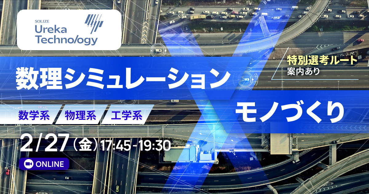 【選考直結】数学・物理の専門性を活かし「モノづくりの最先端」に関わる。理系出身現役エンジニアとの座談会