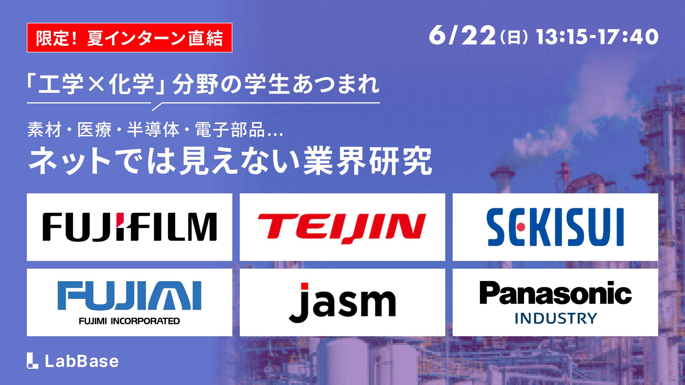 文献にない業界研究をしよう。素材の未来、技術の社会実装を“化学工学の目”でとらえる〜化学工学Expo〜