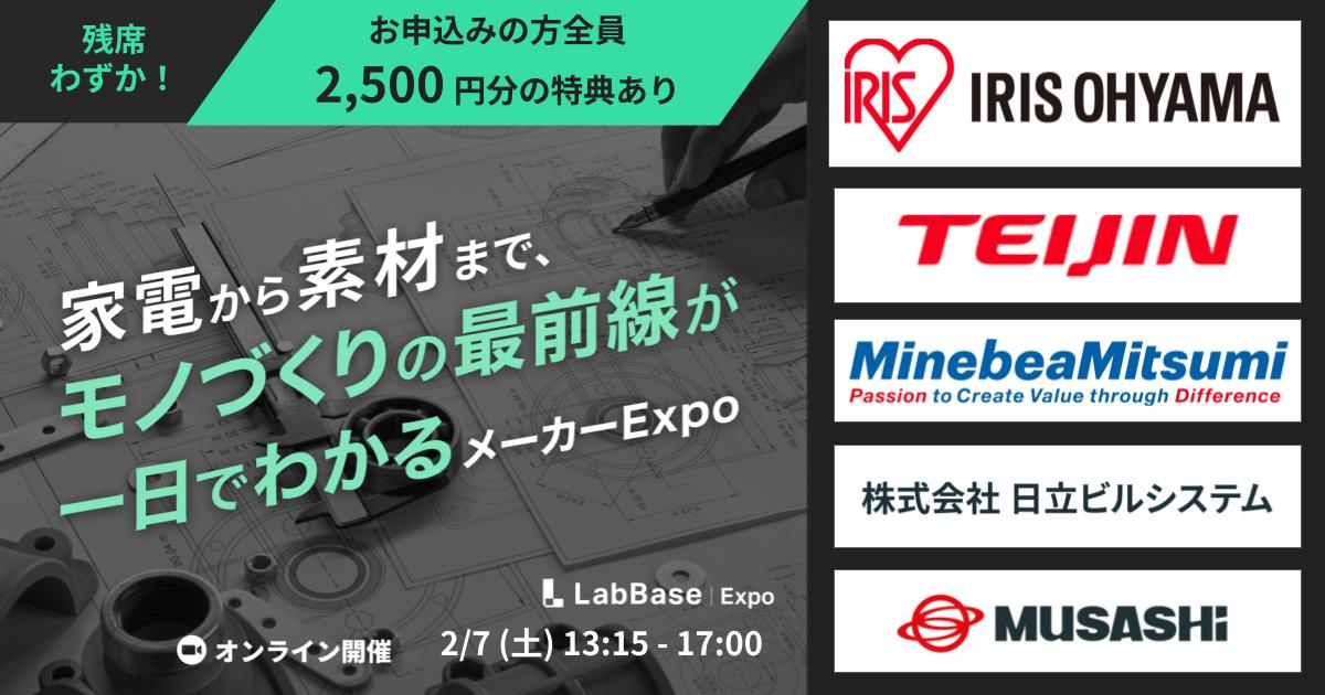 【今週末開催｜2,500円分特典つき】LabBase メーカーExpo〜素材、精密、制御、発想。世界を変える『技術の引き出し』を見に行こう〜