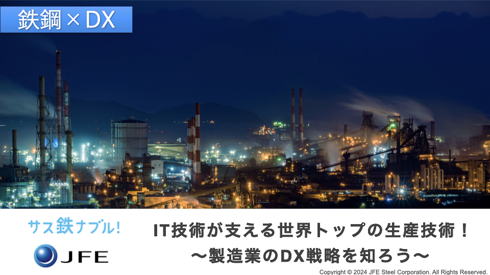 ☆参加特典1,500円☆【鉄鋼×ＤＸ】世界トップの生産技術の進化を学べる！JFE2社の「DX戦略を担う現場社員」との特別座談会