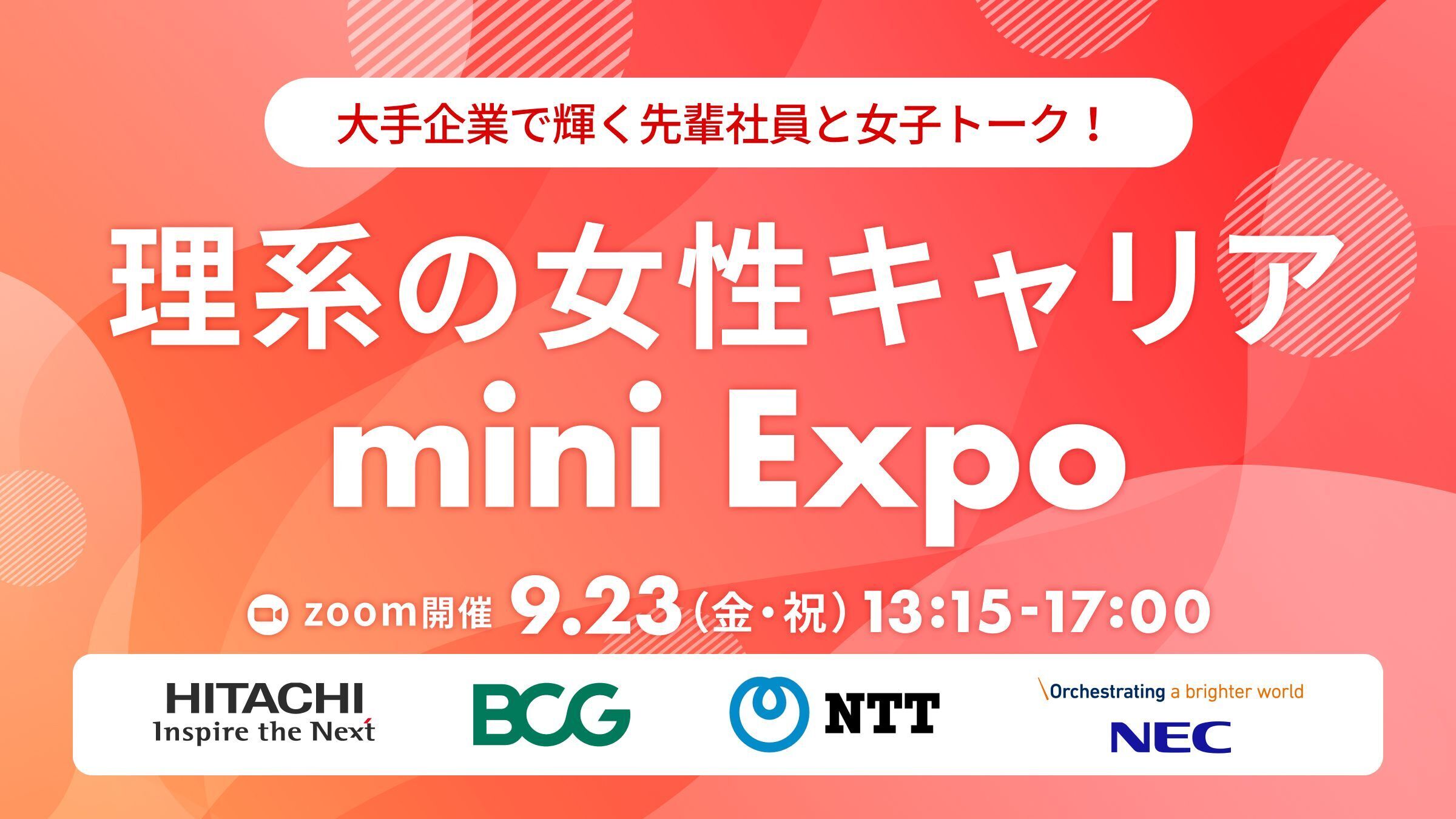 理系の女性キャリアminiExpo 〜大手企業で輝く先輩社員と女子トーク！〜