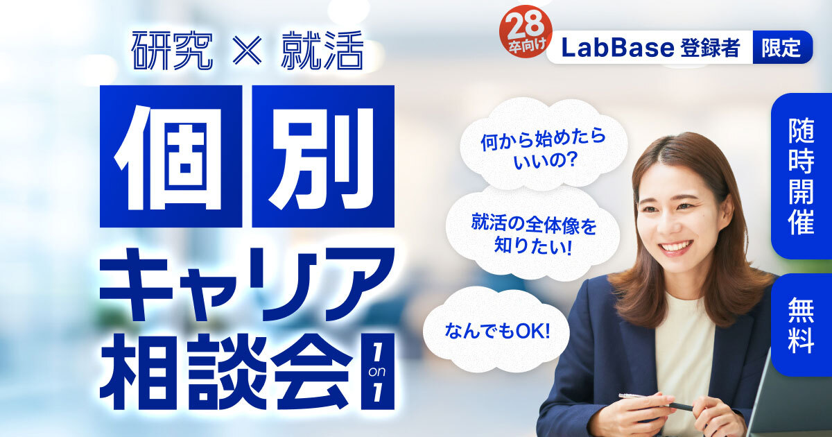 【3月随時開催📣】研究×就活の個別キャリア相談会(1on1)のご案内 ⚠️詳細日程はイベント予約ページにて