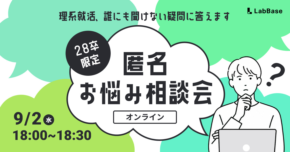 【9/2(水)開催📩28卒限定】匿名お悩み相談会〜理系就活、誰にも聞けない疑問に答えます〜(30分)   