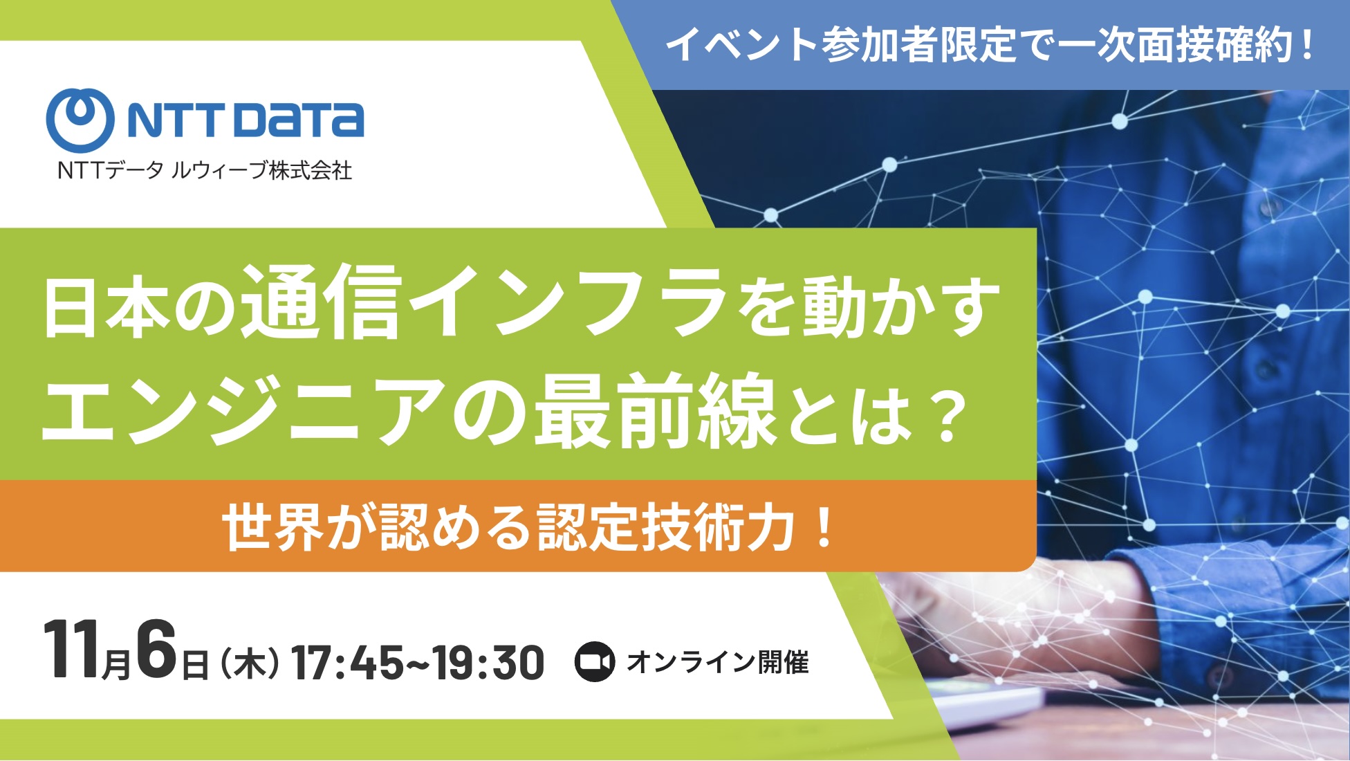 【一次面接確約／NTTデータG】世界が認める認定技術力で、通信インフラを設計・構築！  顧客に寄り添い、社会の“止まらない”支えるエンジニアの最前線。