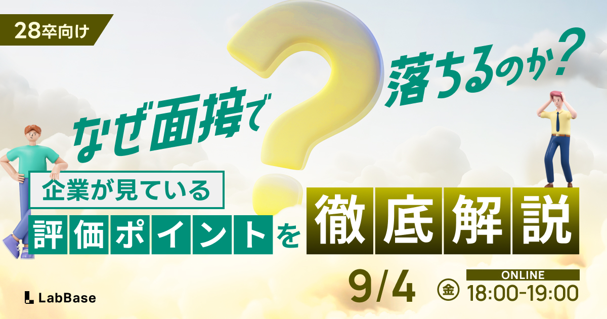 【8/21(金)開催📣28卒限定】なぜ面接で落ちるのか？~企業が本当に見ている評価ポイントを徹底解説~