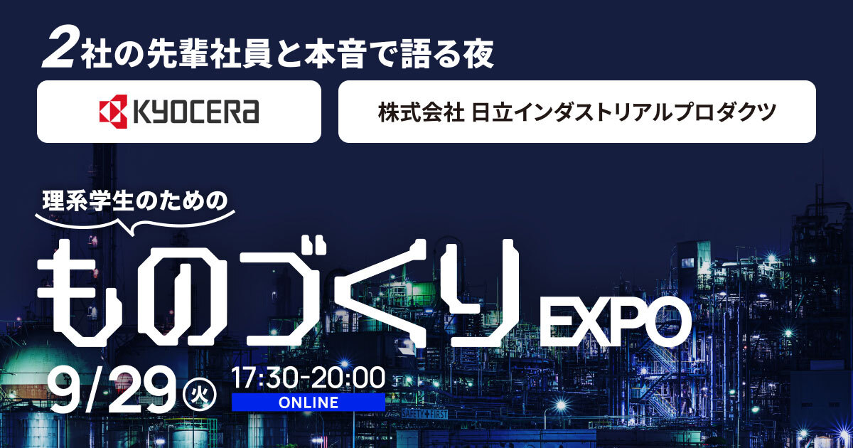 「私と話しませんか？」2社の先輩社員と本音で語る、理系学生のためのモノづくりExpo 