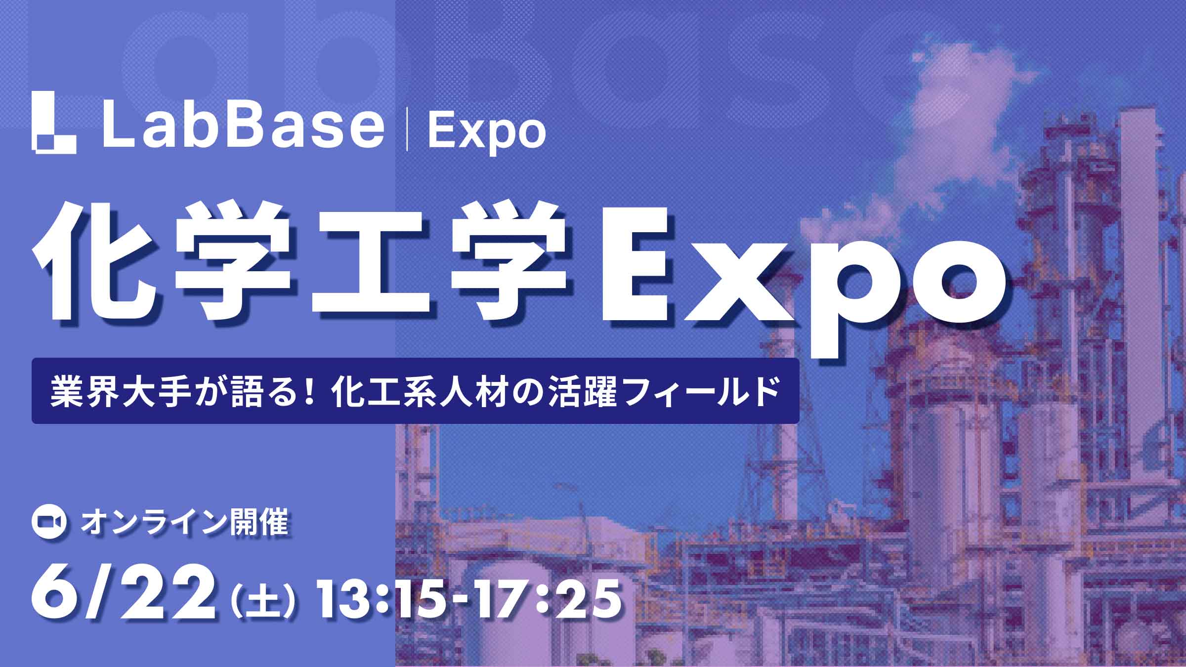化学工学 Expo～業界大手が語る！化工系人材の活躍フィールド～