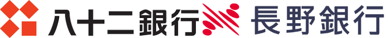株式会社八十二銀行・株式会社長野銀行【デジタル・システムコース】