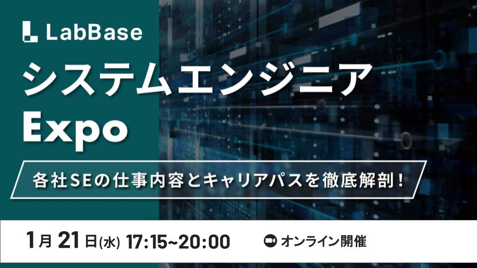 システムエンジニアExpo 〜各社SE職の仕事内容とキャリアパスを徹底解剖！〜