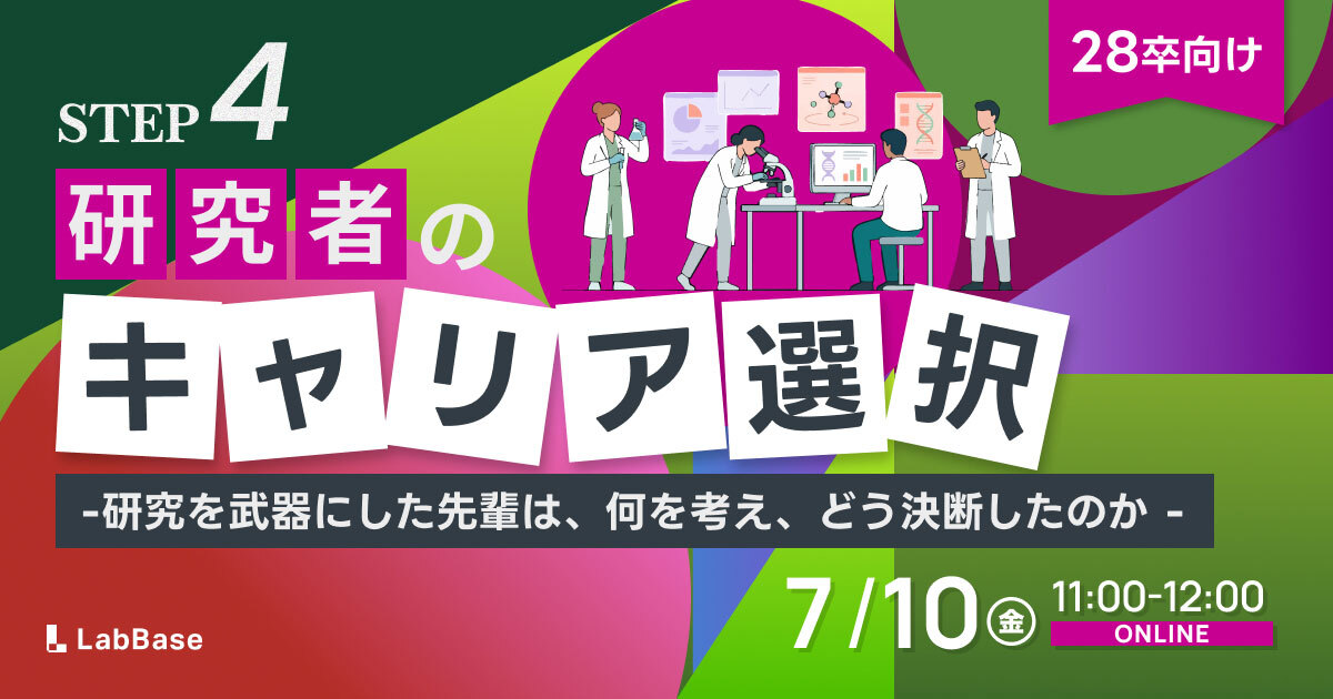 【7/10(金)開催📣28卒限定】研究者のキャリア選択~27卒の先輩が成功談だけではなく、迷いや葛藤も含めてリアルにお話し~