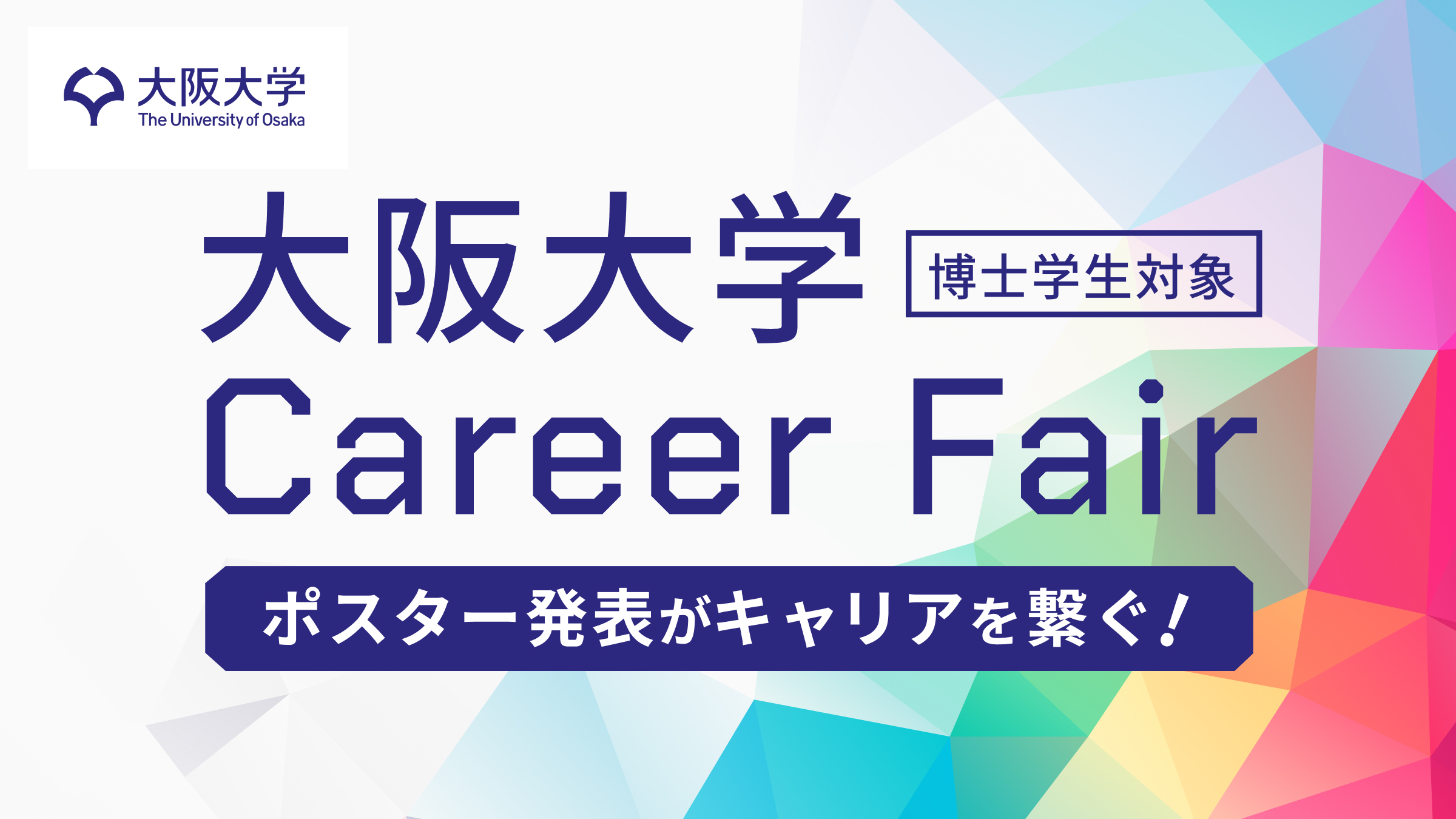 【8/24締め切り】大阪大学博士学生Career Fair 〜その研究が、企業との出会いになる〜