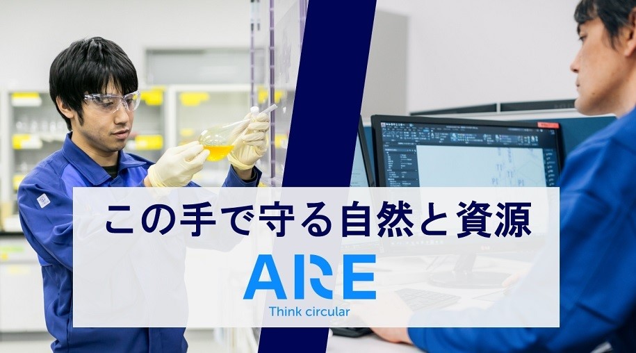 【ジョブ型配属確約＆週休3日モデル！】研究開発・設備開発社員登壇！ 「リサイクルでハイテク産業を支える」グローバル企業の開発現場のリアルを語ります！